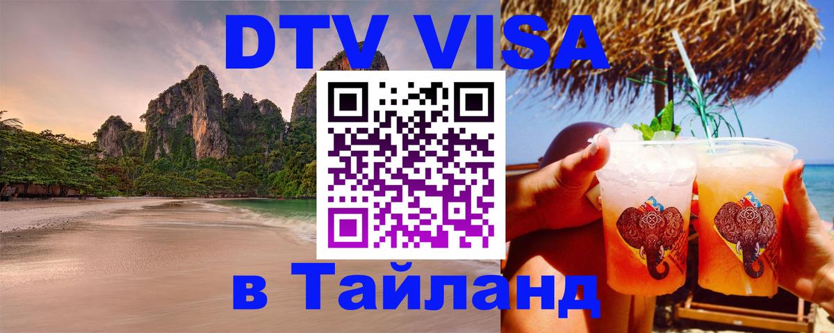 Сколько стоит виза DTV в Тайланд 
