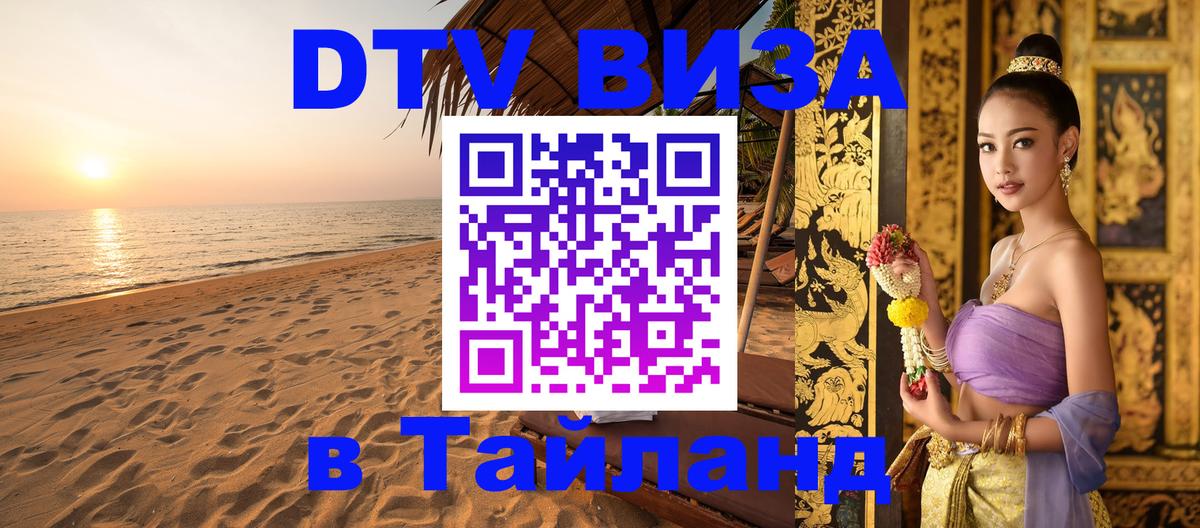 ДТВ виза в Таиланд 